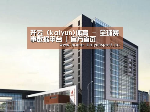 开云体育案例展示四