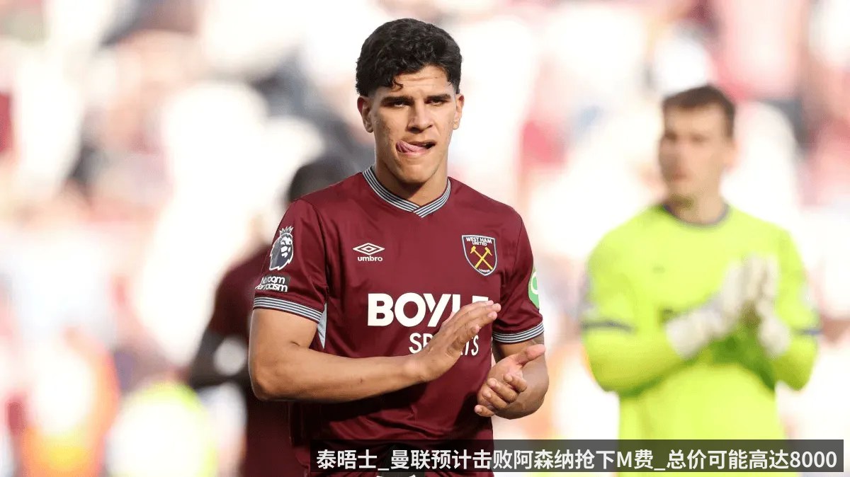 泰晤士_曼联预计击败阿森纳抢下M费_总价可能高达8000万镑