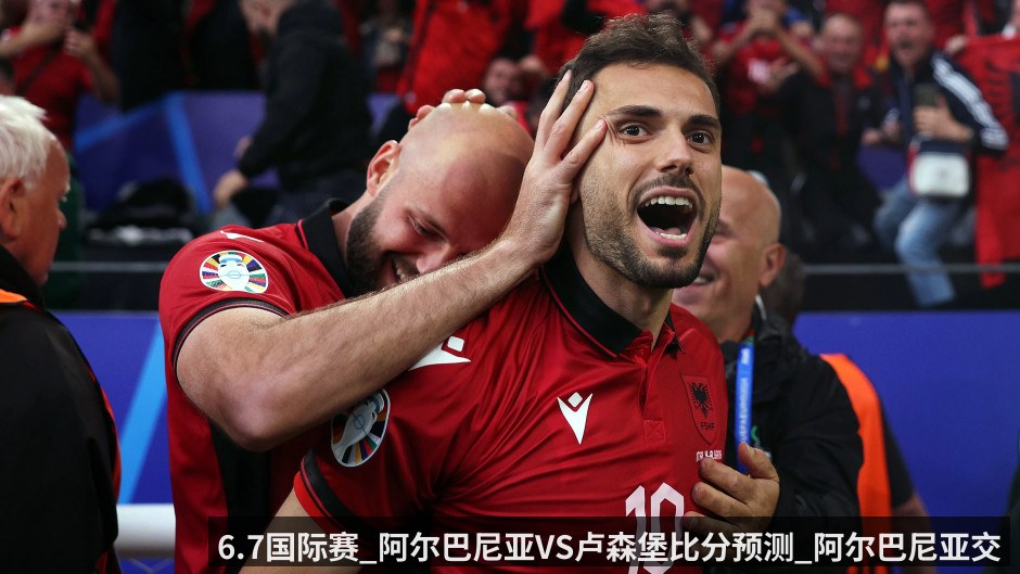 6.7国际赛_阿尔巴尼亚VS卢森堡比分预测_阿尔巴尼亚交战历史占优信心十足